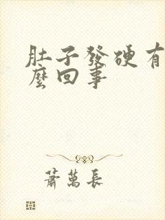 肚子发硬有气怎么回事