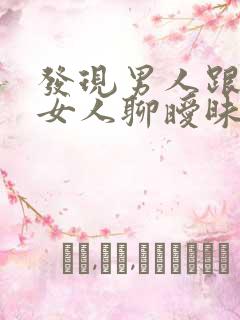 发现男人跟别的女人聊暧昧怎么办