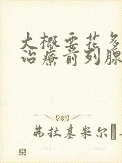 大概要花多少钱治疗前列腺