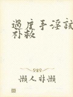 过度手淫该怎么补救