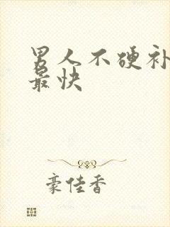 男人不硬补什么最快