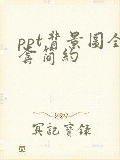 ppt背景图全套简约