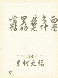 嘴里痰多白痰挺粘的是什么原因