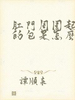 肛门周围起硬硬的包是怎么回事