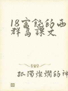 18富饶的西沙群岛课文