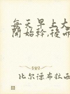 每天早上大便刚开始干,后面就软是怎么回事