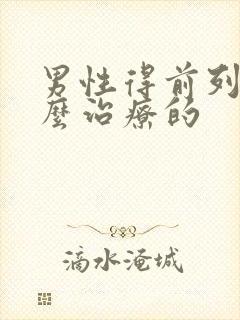 男性得前列腺怎么治疗的