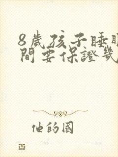 8岁孩子睡眠时间要保证几个小时