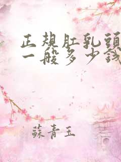 正规肛乳头肥大一般多少钱