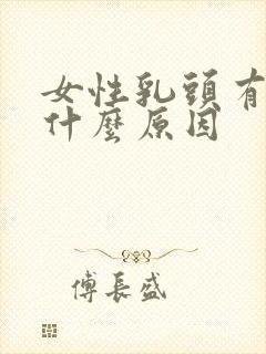 女性乳头有点痒什么原因