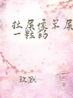 拉屎像羊屎一粒一粒的