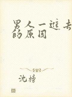 男人一进去就射的原因