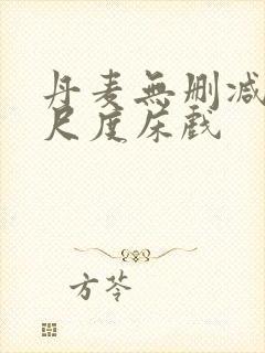 丹麦无删减版大尺度床戏