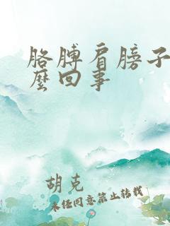 胳膊肩膀子疼怎么回事