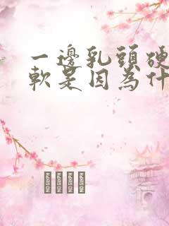 一边乳头硬一边软是因为什么原因