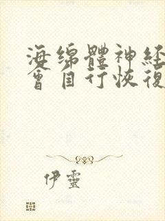 海绵体神经损伤会自行恢复吗