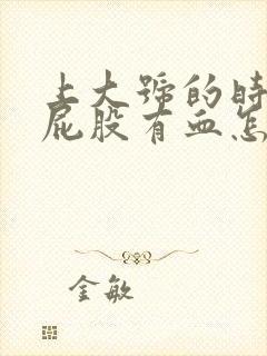 上大号的时候擦屁股有血怎么回事