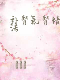 补肾气肾精的方法