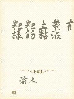 粑粑上带有脓一样的粘液