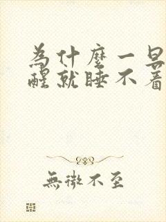 为什么一旦被吵醒就睡不着