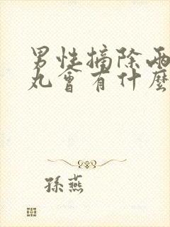 男性摘除两个睾丸会有什么影响