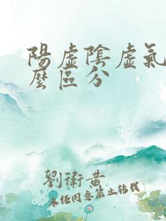 阳虚阴虚气虚怎么区分