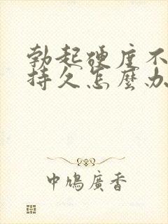 勃起硬度不够不持久怎么办