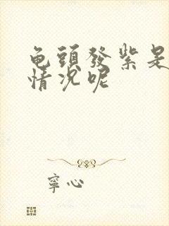 龟头发紫是什么情况呢