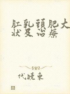 肛乳头肥大的症状及治疗