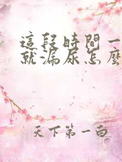 这段时间一咳嗽就漏尿怎么回事