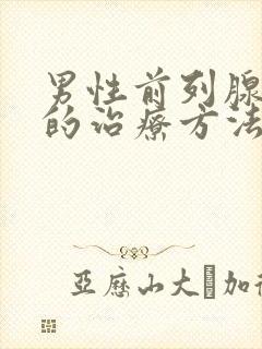 男性前列腺肥大的治疗方法