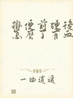 排便前硬后软是怎么了有血