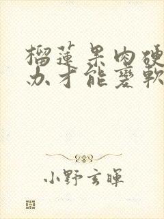 榴莲果肉硬怎么办才能变软