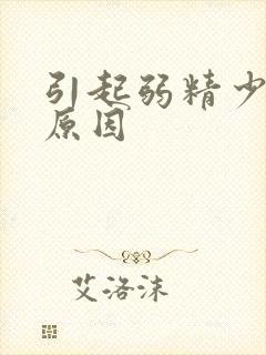 引起弱精少精的原因