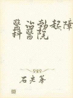 医治勃起障碍男科医院