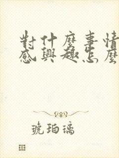 对什么事情都不感兴趣怎么办