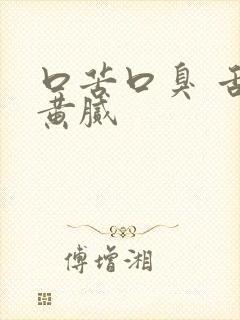 口苦口臭 舌苔黄腻