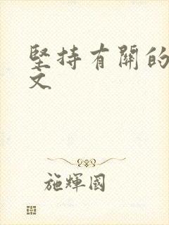 坚持有关的议论文