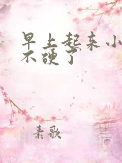 早上起来小弟弟不硬了