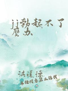 jj勃起不了怎么办