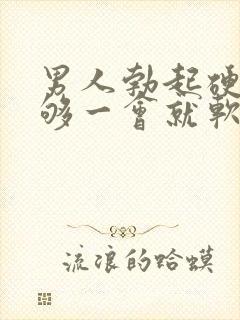 男人勃起硬度不够一会就软什么原因