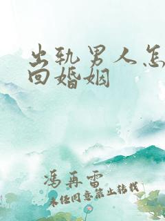 出轨男人怎样挽回婚姻