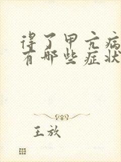 得了甲亢病的人有哪些症状