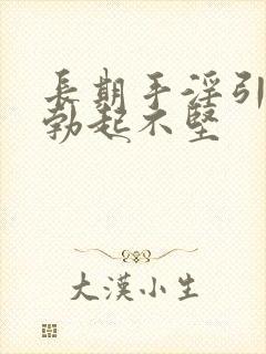 长期手淫引起的勃起不坚