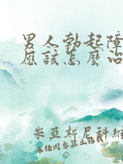 男人勃起障碍来应该怎么治疗