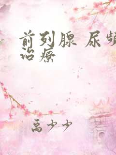 前列腺 尿频 治疗