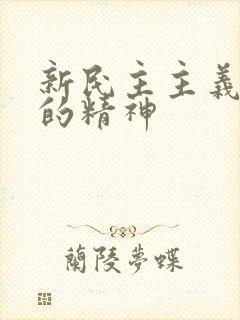 新民主主义革命的精神