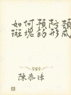 如何预防颈动脉斑块的形成