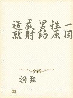 造成男性一进去就射的原因