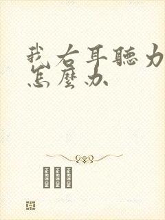 我右耳听力下降怎么办